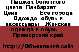 Пиджак болотного цвета .Панбархат.MNG. › Цена ­ 2 000 - Все города Одежда, обувь и аксессуары » Женская одежда и обувь   . Приморский край